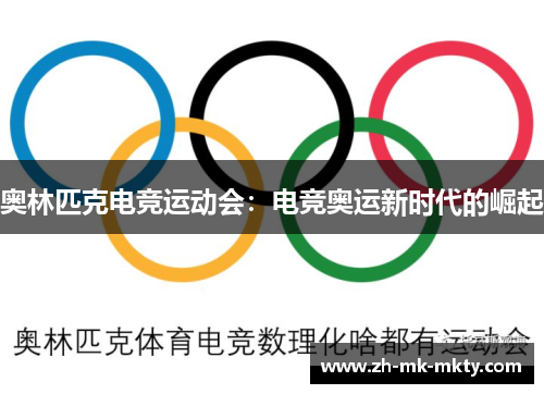奥林匹克电竞运动会:电竞奥运新时代的崛起 奥林匹克电竞运动会:电竞奥运新时代的崛起