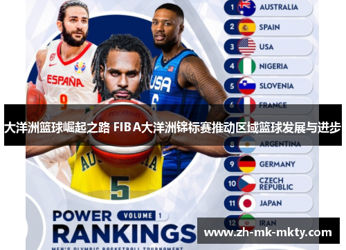 大洋洲篮球崛起之路 FIBA大洋洲锦标赛推动区域篮球发展与进步 大洋洲篮球崛起之路 FIBA大洋洲锦标赛推动区域篮球发展与进步