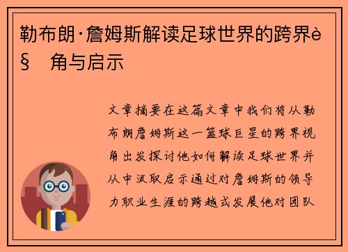 勒布朗·詹姆斯解读足球世界的跨界视角与启示 勒布朗·詹姆斯解读足球世界的跨界视角与启示