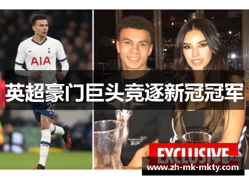 英超豪门巨头竞逐新冠冠军