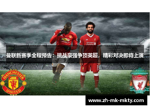 曼联新赛季全程预告：挑战豪强争顶英超，精彩对决即将上演