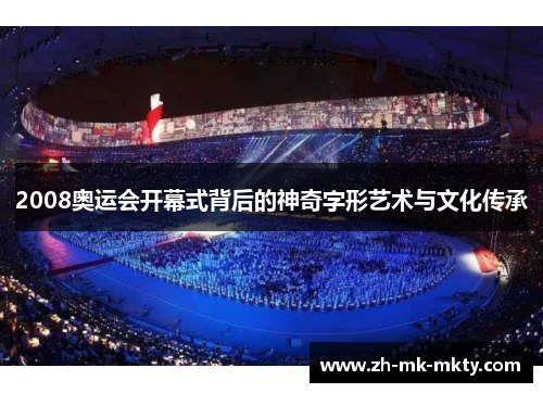 2008奥运会开幕式背后的神奇字形艺术与文化传承